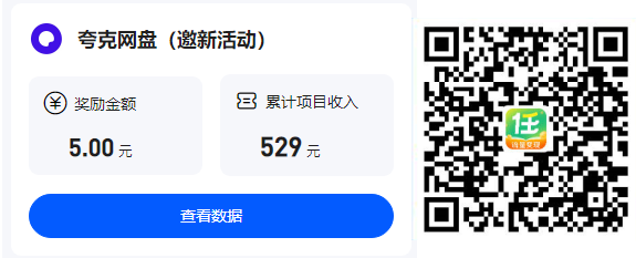 图片[2]-夸克网盘邀新流量变现攻略-爱项目