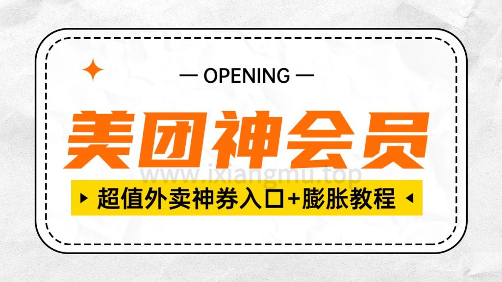美团神会员_超值外卖神券入口+膨胀教程【完整攻略】-爱项目