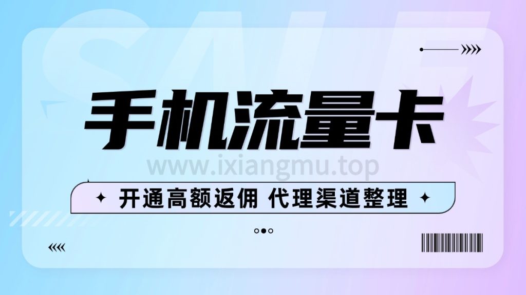 手机流量卡开通返佣渠道整理（三大运营商汇总）-爱项目