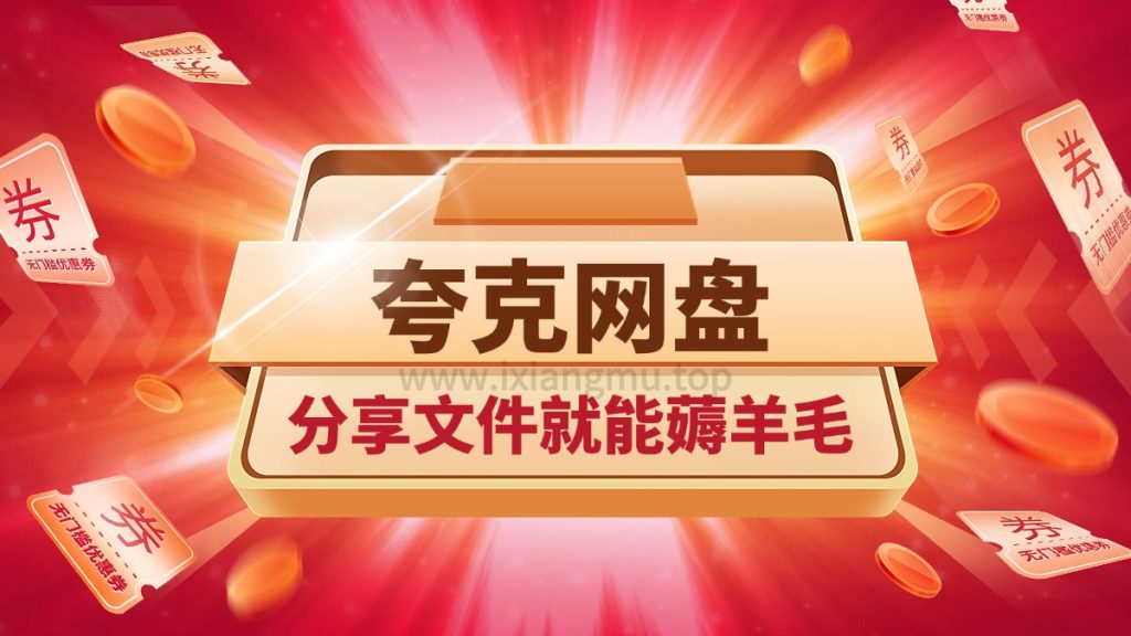 夸克网盘邀新流量变现攻略-爱项目