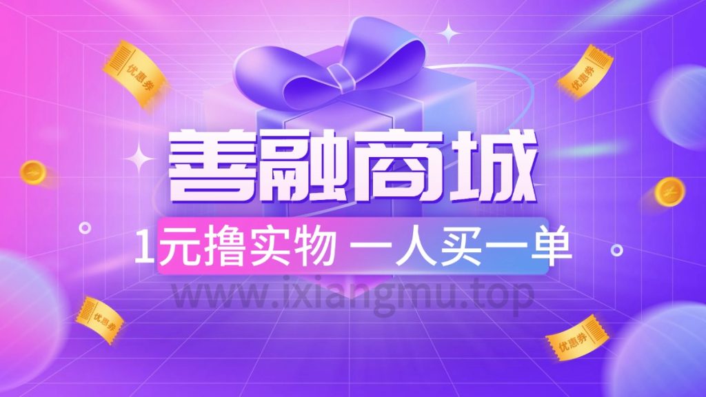 善融商城1元撸实物，不限新老一人一单-爱项目
