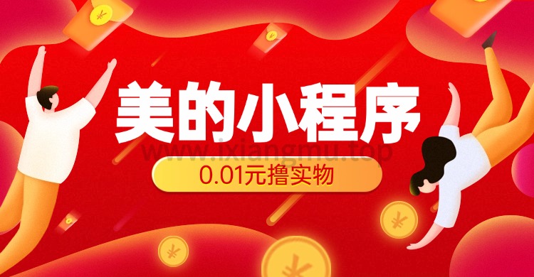 美的小程序_0.01元包邮撸实物-爱项目