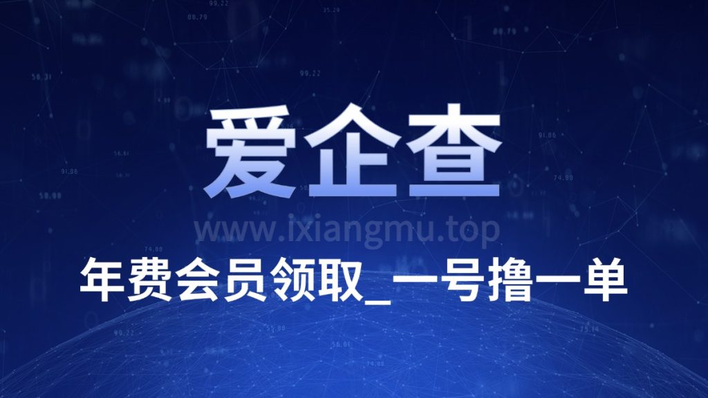 爱企查_年费会员领取_一号撸一单（企业健康查询）-爱项目