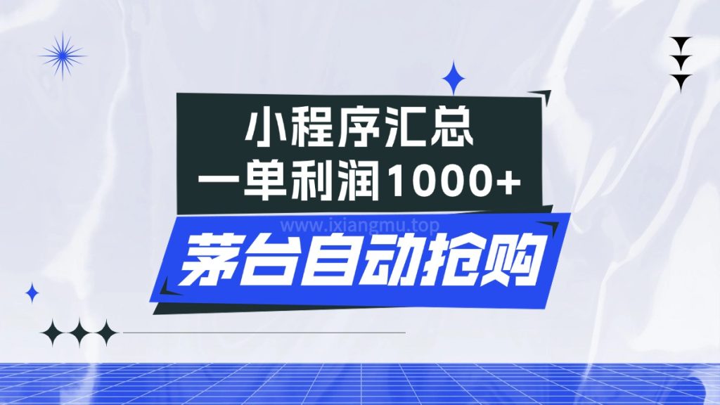 茅台自动抢购小程序汇总一单纯利润1000+-爱项目