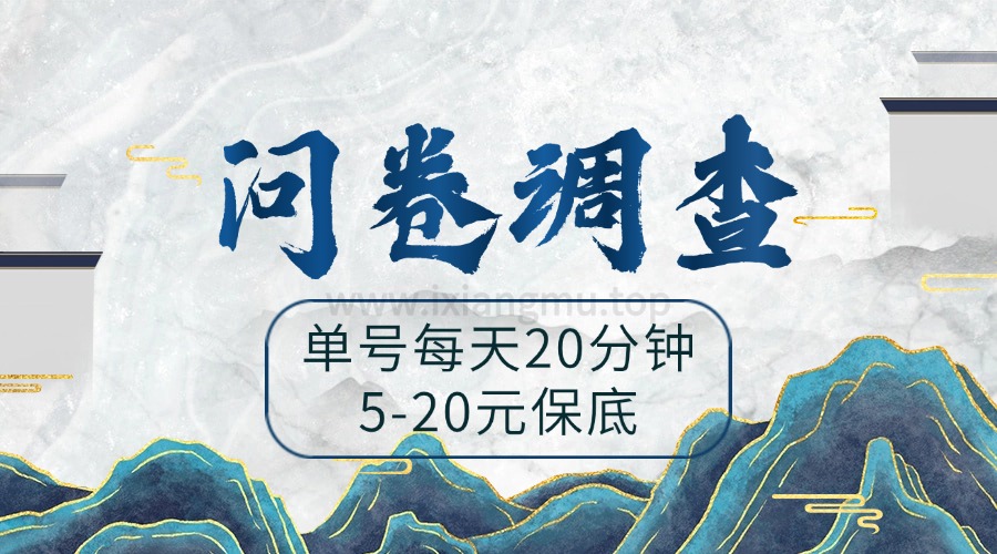 问卷调查_问券平台汇总合集（单号每日20分钟5-20元）-爱项目