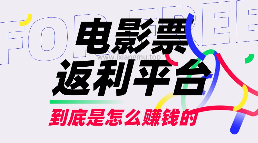 电影票返利平台的产业链分析(日常买电影票渠道)-爱项目