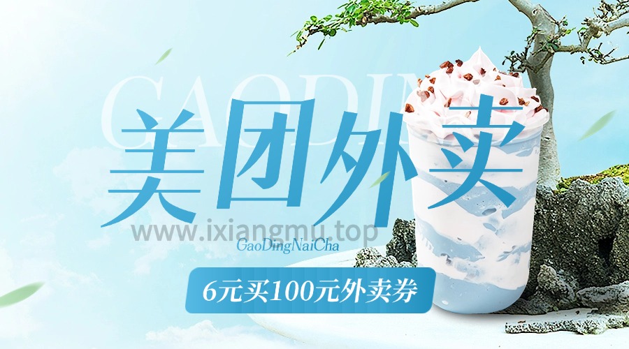 美团APP_6元购100元外卖通用券_5x20张外卖抵扣券-爱项目