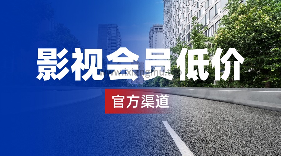 视频会员低价开通_官方分佣渠道（爱奇艺/芒果/优酷/腾讯视频/网易云）-爱项目