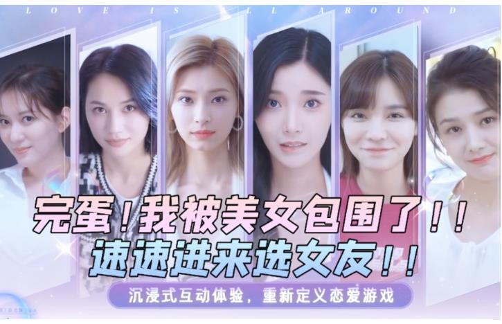 真人互动影像游戏 《完蛋！我被美女包围了》-爱项目