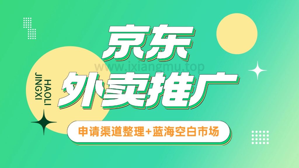 京东外卖推广_申请渠道整理+蓝海空白市场-爱项目