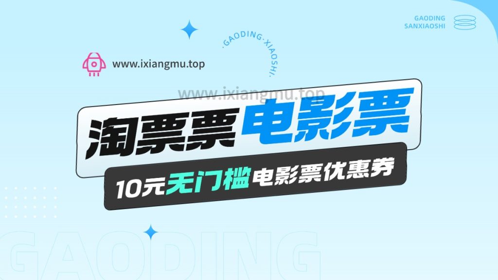 电影票无门槛券推广_0.1亓买10亓无门槛+渠道入口-爱项目