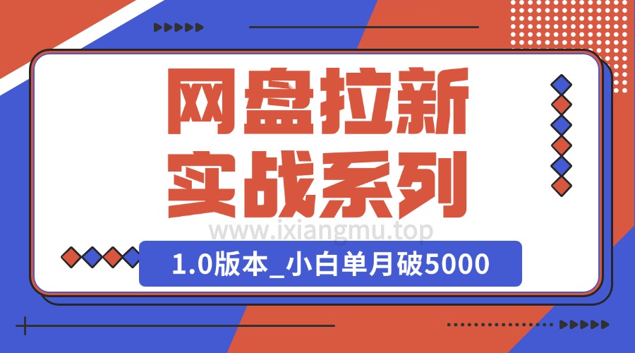 Deepseek助力网盘拉新实战系列_小白入门单月破5K（v1.0版教程）-爱项目