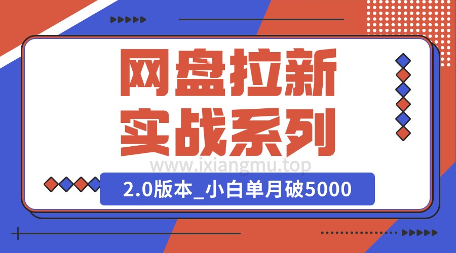 网盘拉新实战系列_选对方向_小白单月破5K（v2.0版教程）-爱项目
