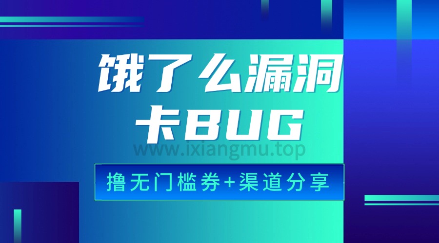 饿了么漏洞BUG_撸无门槛券+撸券入口分享-爱项目