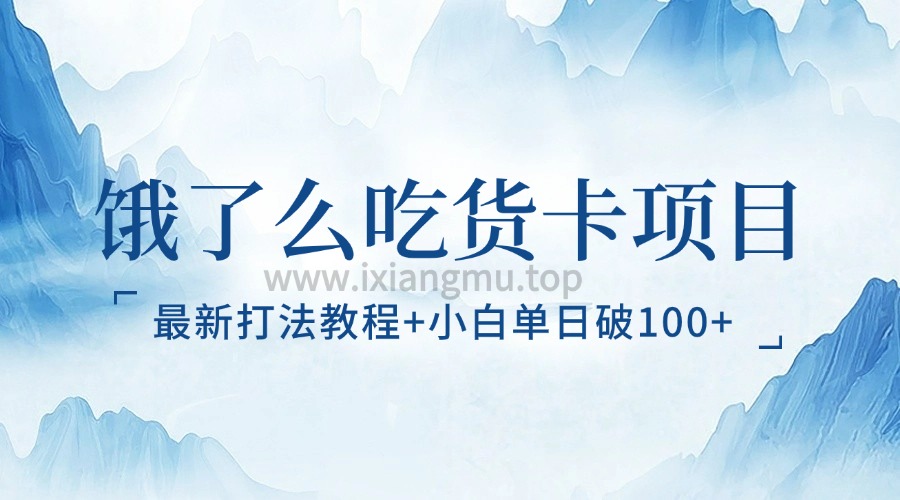 饿了么吃货卡项目_最新打法教程+小白单日破100+-爱项目