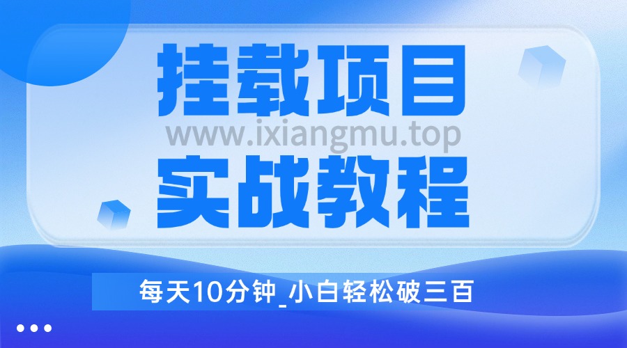 挂载项目实战教程，每天10分钟，小白轻松破三百（已更新至3.0版本教程）-爱项目