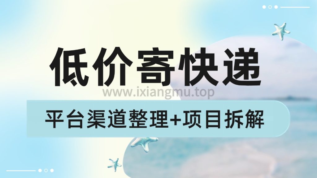 低价寄快递_平台渠道整理+项目拆解-爱项目