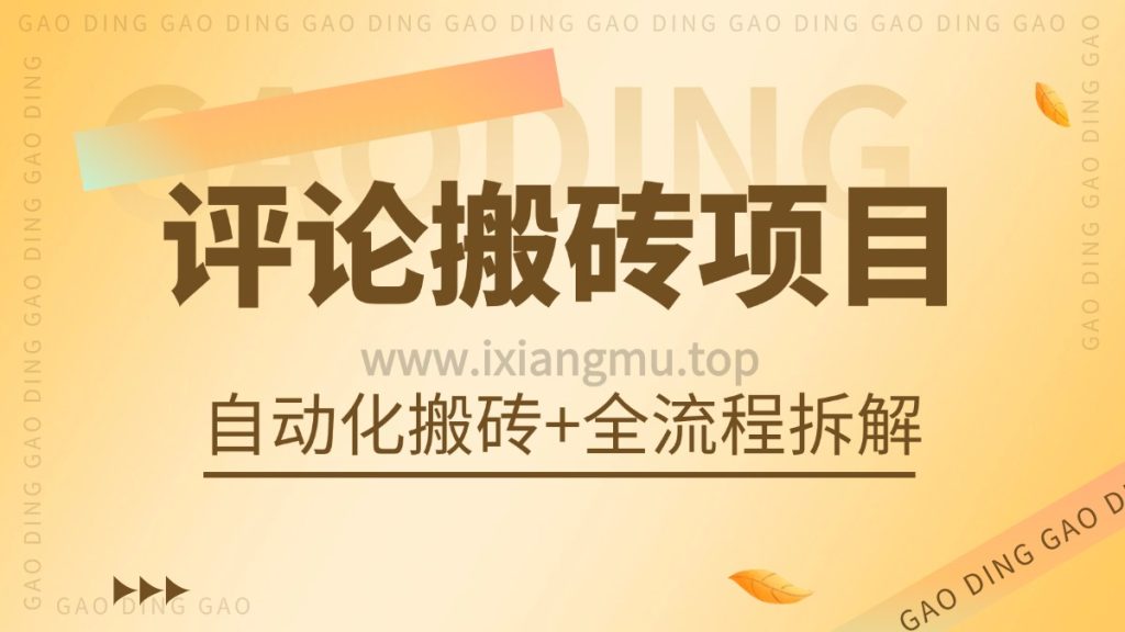 评论搬砖项目_自动化搬砖+全流程拆解-爱项目