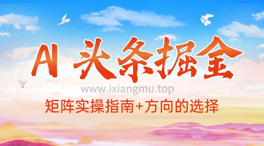 AI 头条掘金_矩阵操作指南+方向的选择（已更新至2.0版本教程）-爱项目
