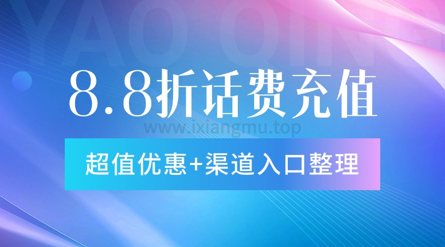 微信8.8折话费充值_超值优惠+渠道入口整理-爱项目
