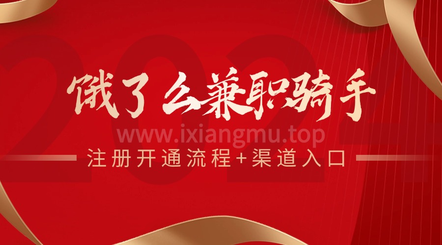饿了么兼职骑手_注册开通流程+渠道入口-爱项目