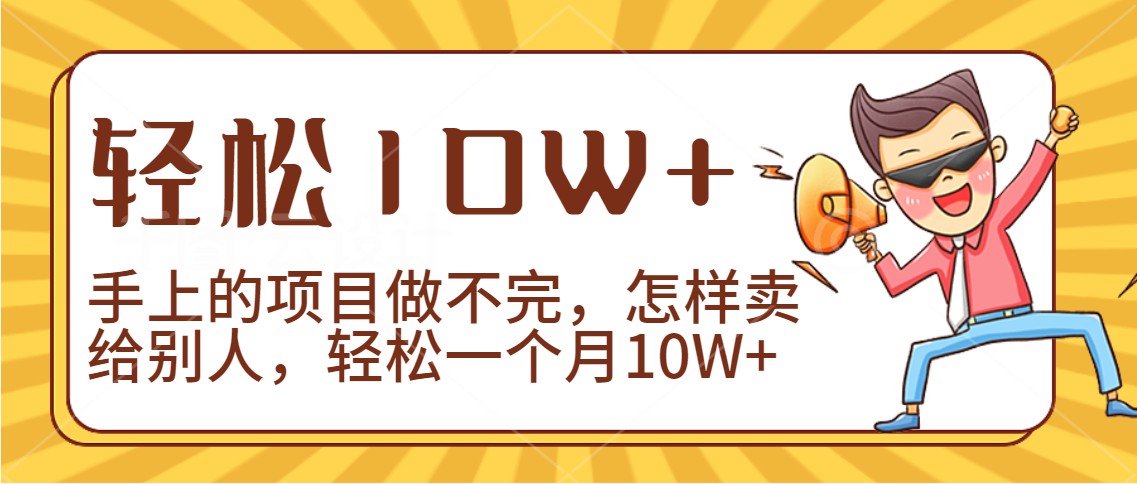 2024年一个人一台手机靠卖项目实现月收入10W+-爱项目