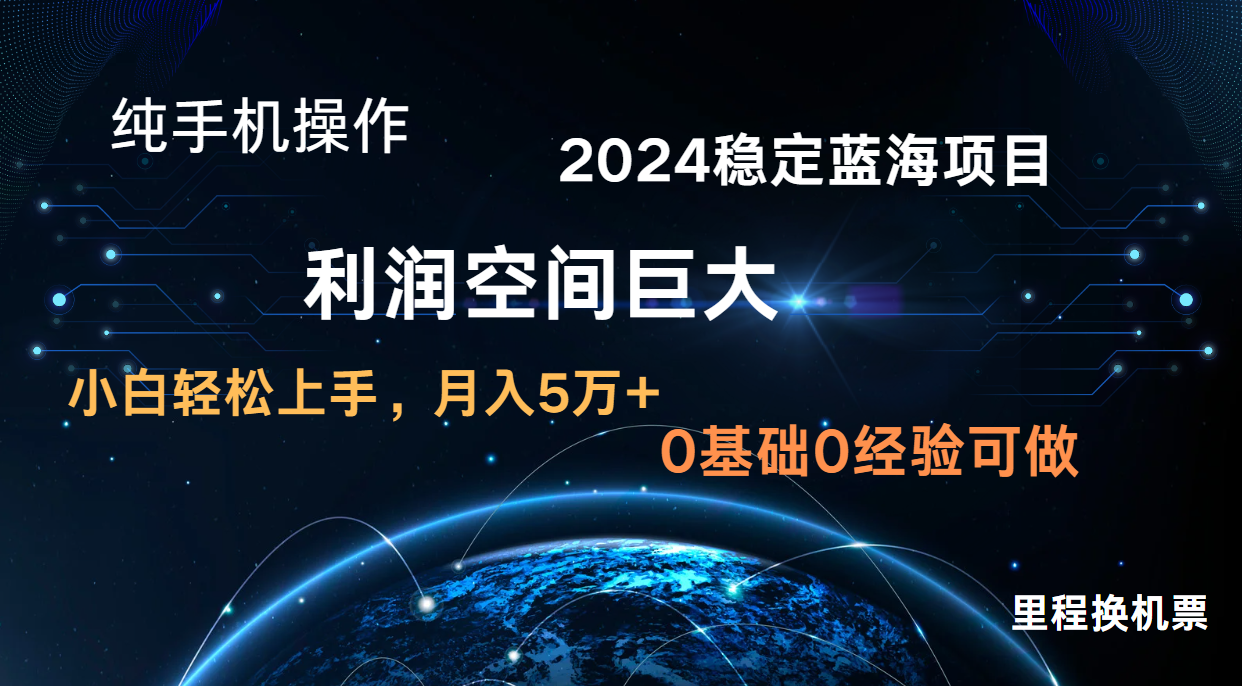 2024新蓝海项目 无门槛高利润长期稳定  纯手机操作 单日收益3000+ 小白当天上手-爱项目