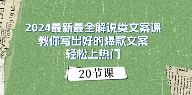 2024最新最全解说类文案课：教你写出好的爆款文案，轻松上热门（20节）-爱项目