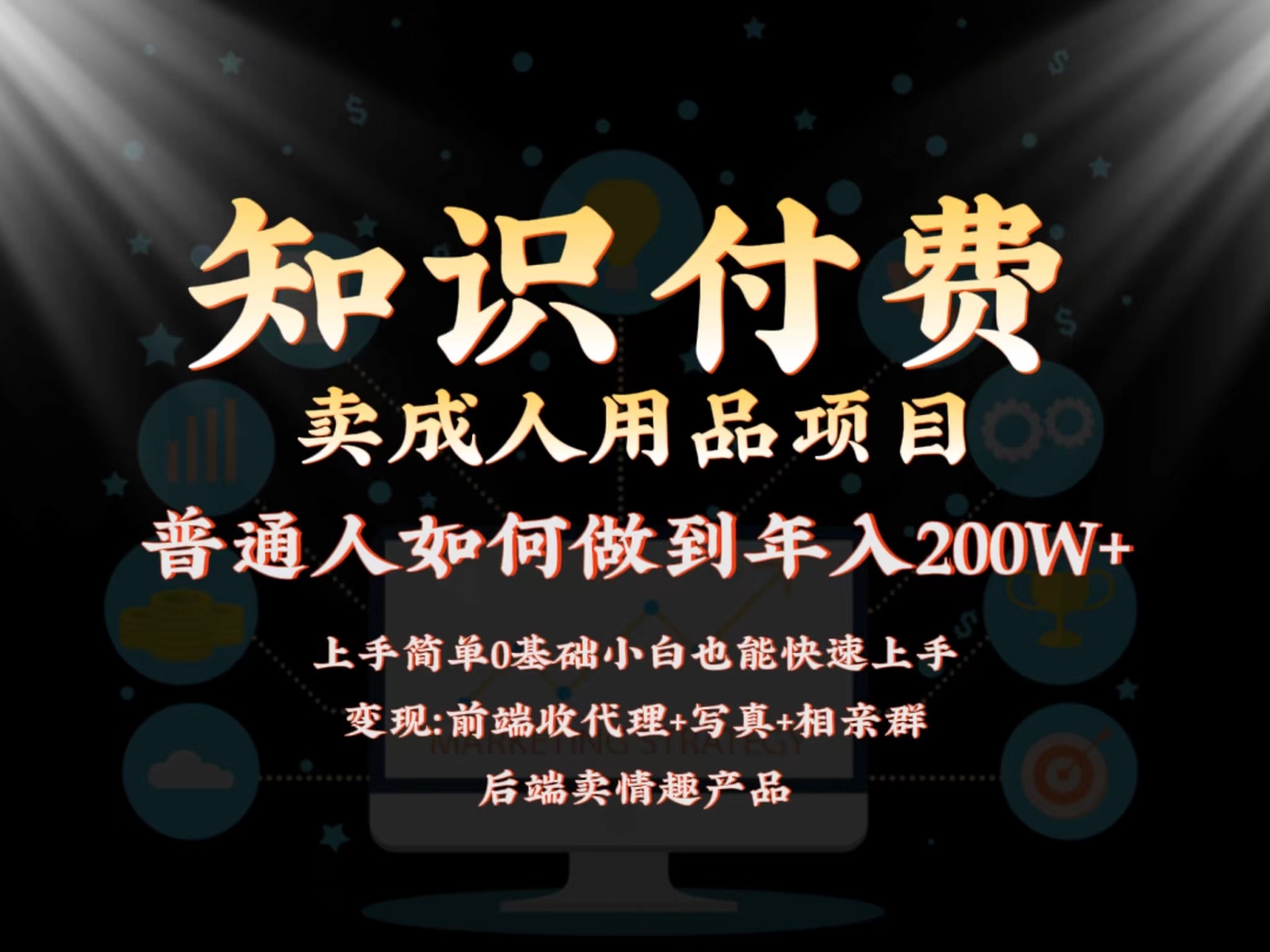 2024蓝海赛道，前端知识付费卖成人用品项目，后端产品管道收益如何实现年入200W+-爱项目