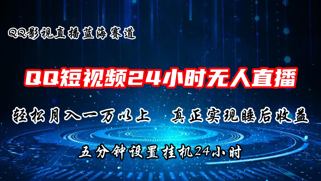 2024蓝海赛道，QQ短视频无人播剧，轻松月入上万，设置5分钟，挂机24小时-爱项目