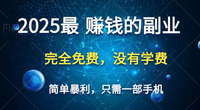 2025最简单最暴利项目，一部手机，日入过万，普通人翻身的唯一机会(没有学费)-爱项目