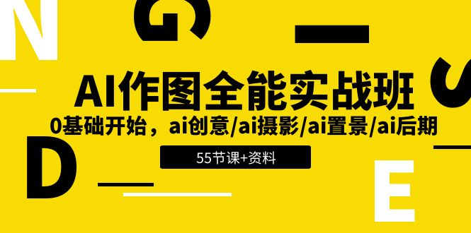 AI作图全能实战班：0基础开始，ai创意/ai摄影/ai置景/ai后期 (55节+资料)-爱项目