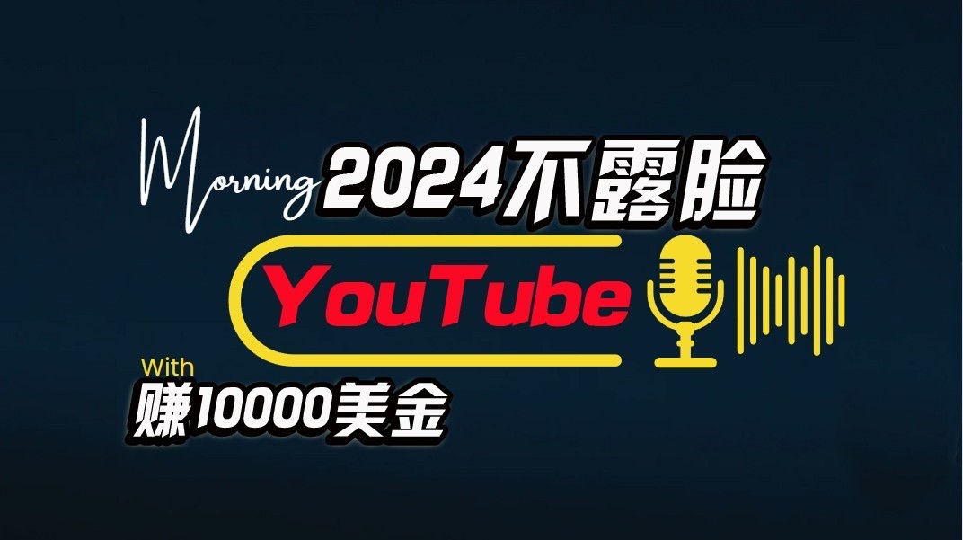 AI做不露脸YouTube赚$10000/月，傻瓜式操作，小白可做，简单粗暴-爱项目