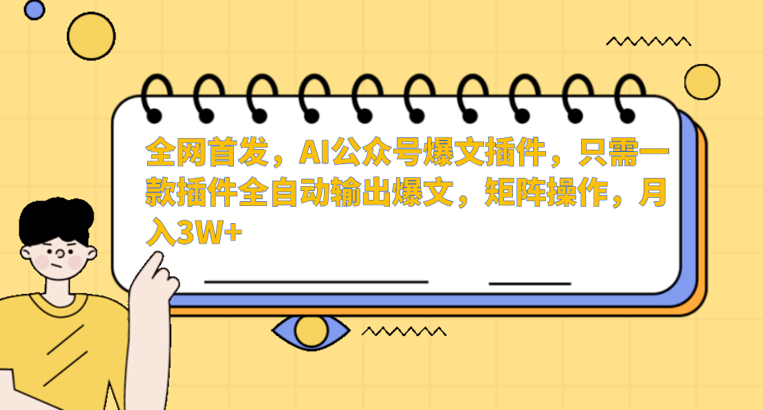 AI公众号爆文插件，只需一款插件全自动输出爆文，矩阵操作，月入3W+-爱项目