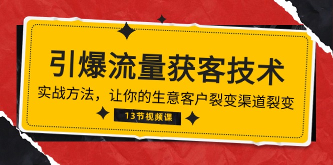 《引爆流量 获客技术》实战方法，让你的生意客户裂变渠道裂变（13节）-爱项目