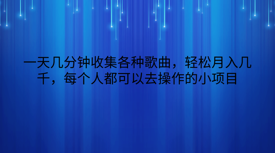 一天几分钟收集各种歌曲，轻松月入几千，每个人都可以去操作的小项目-爱项目