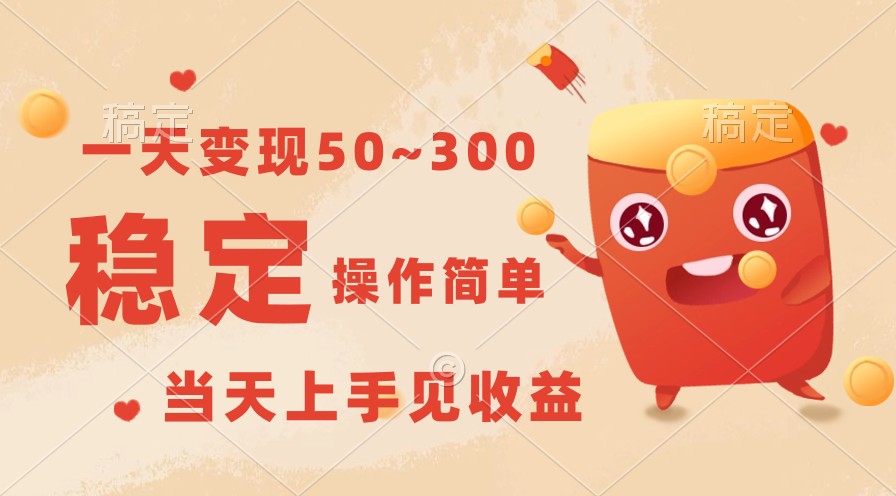 一天变现50~300，收益稳定，操作简单，当天上手见收益！-爱项目