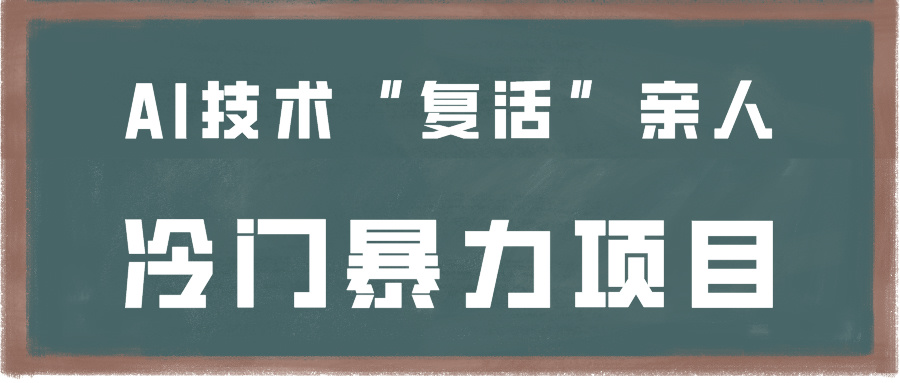 一看就会，分分钟上手制作，用AI技术“复活”亲人，冷门暴力项目-爱项目