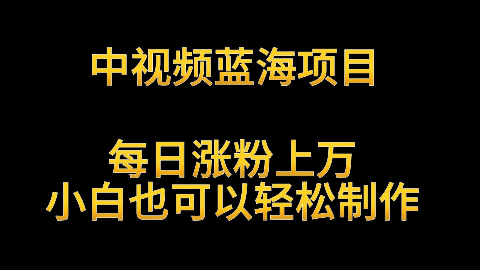 中视频蓝海项目，解读英雄人物生平，每日涨粉上万，小白也可以轻松制作，月入过万-爱项目
