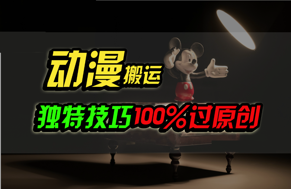 中视频计划动漫无脑搬运，独特方法过原创日入800+-爱项目