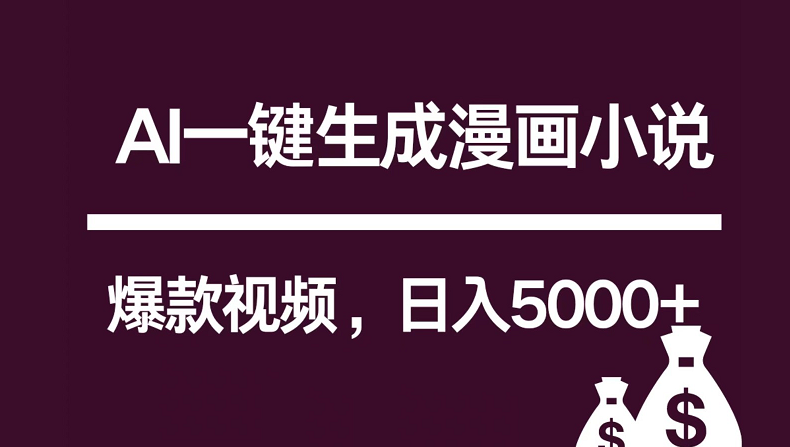 互联网新宠！AI一键生成漫画小说推文爆款视频，日入5000+制作技巧-爱项目
