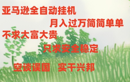 亚马逊全自动浏览挂机，，收益稳定且前景广阔-爱项目