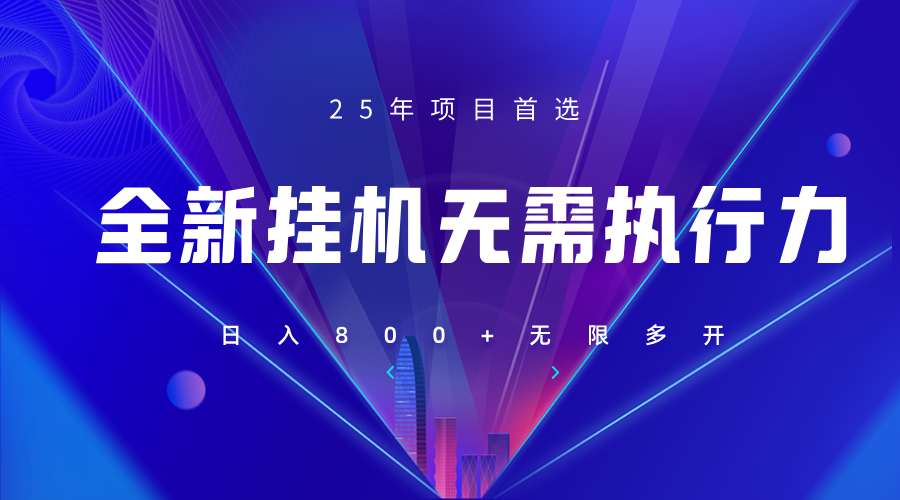全新躺赚答题，单设备轻松日入800+，25年最牛逼的落地项目上线-爱项目