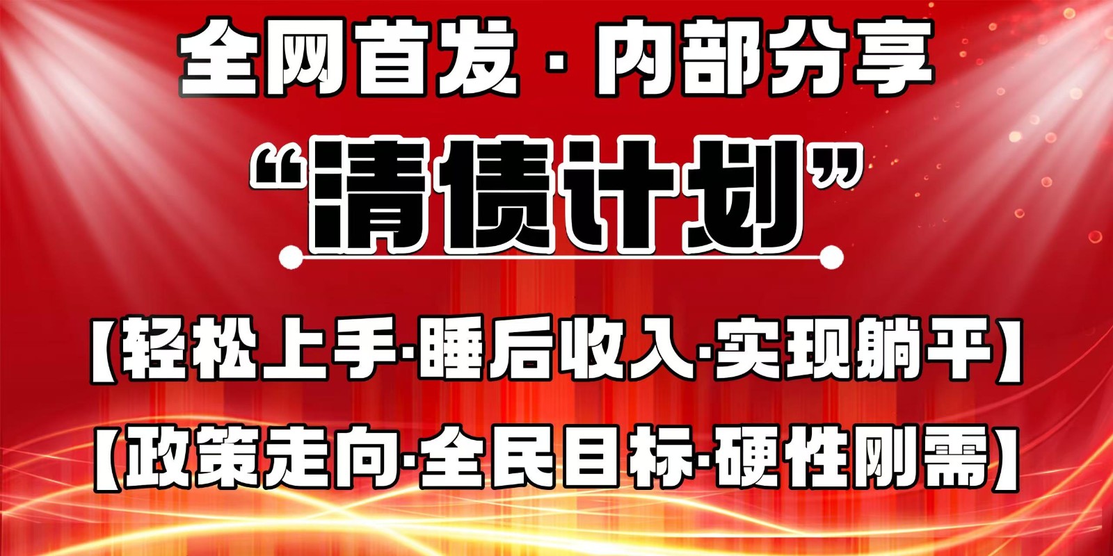 全网首发，内部分享，持续管道收益，真正可发展的事业，自己做老板-爱项目