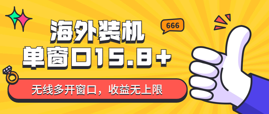 全自动海外装机，单窗口收益15+，可无限多开窗口，日收益1000~2000+-爱项目