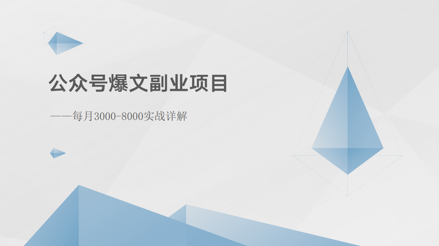 公众号爆文副业项目：每月3000-8000实战详解-爱项目