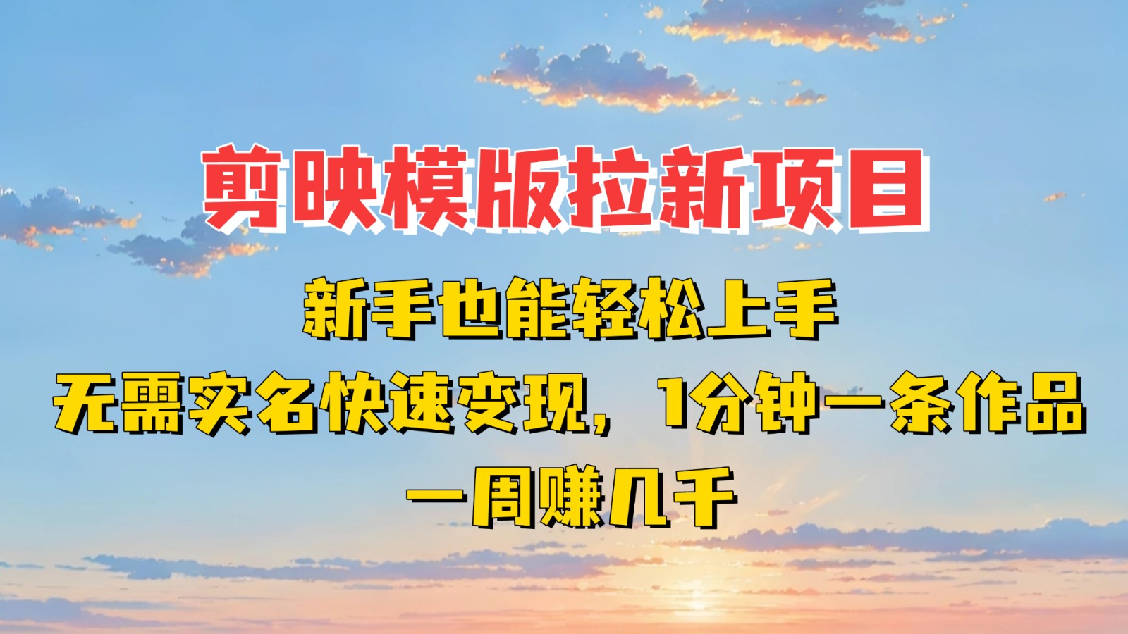 剪映模板拉新项目：新手也能快速变现！一分钟一条作品，一周赚几千-爱项目