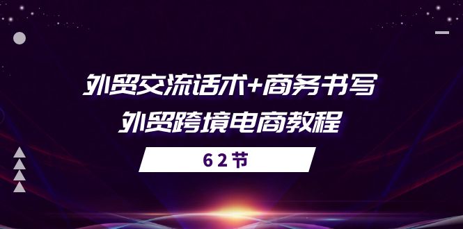 外贸交流话术+ 商务书写-外贸跨境电商教程（56节课）-爱项目