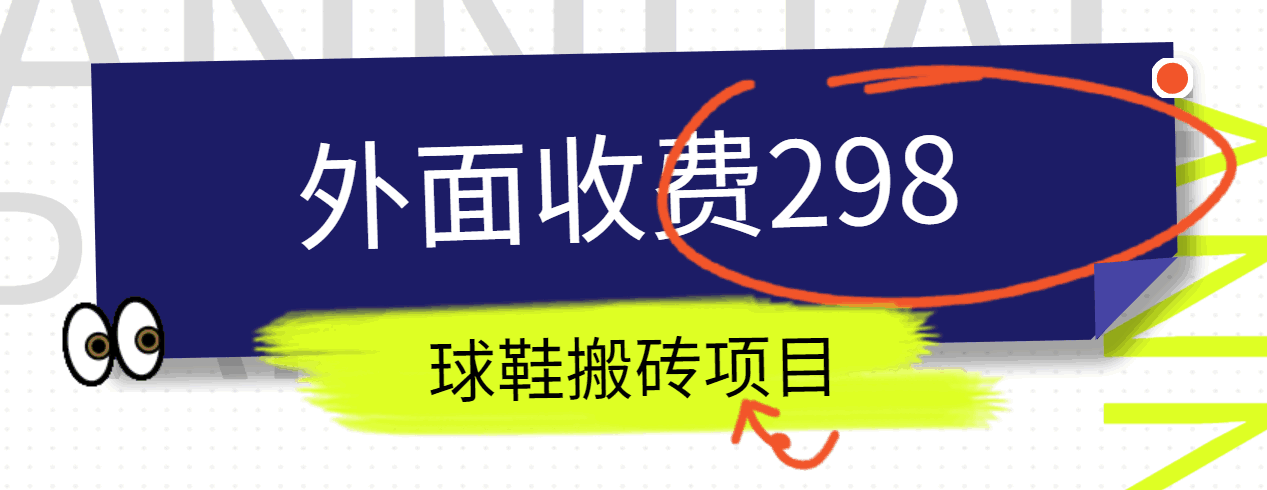外面收费298的得物球鞋搬砖项目详细拆解教程-爱项目