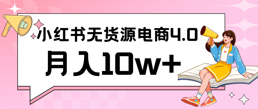 小红书新电商实战 无货源实操从0到1月入10w+ 联合抖音放大收益-爱项目